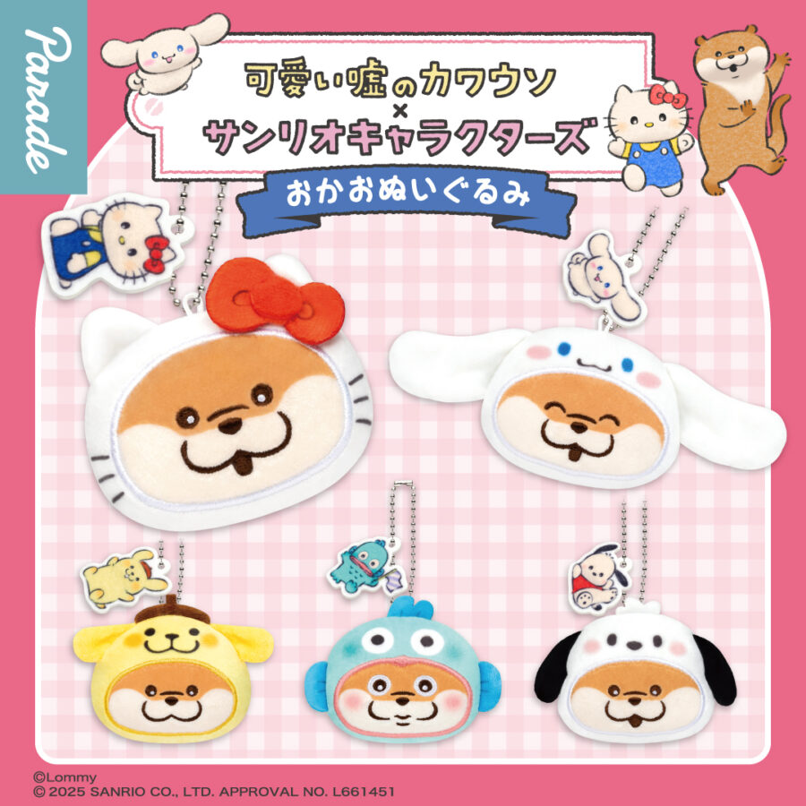 可愛い嘘のカワウソ×サンリオキャラクターズ おかおぬいぐるみ