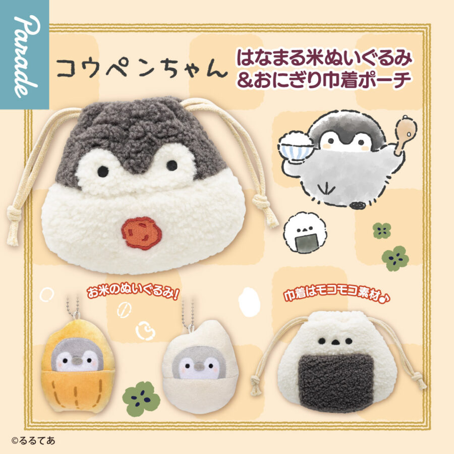 コウペンちゃん はなまる米ぬいぐるみ&おにぎり巾着ポーチ