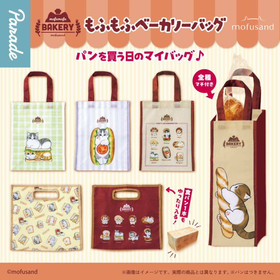 mofusand もふもふベーカリーバッグ