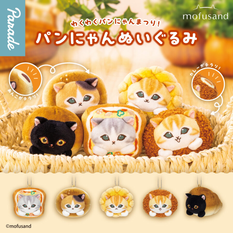 mofusand パンにゃんぬいぐるみ