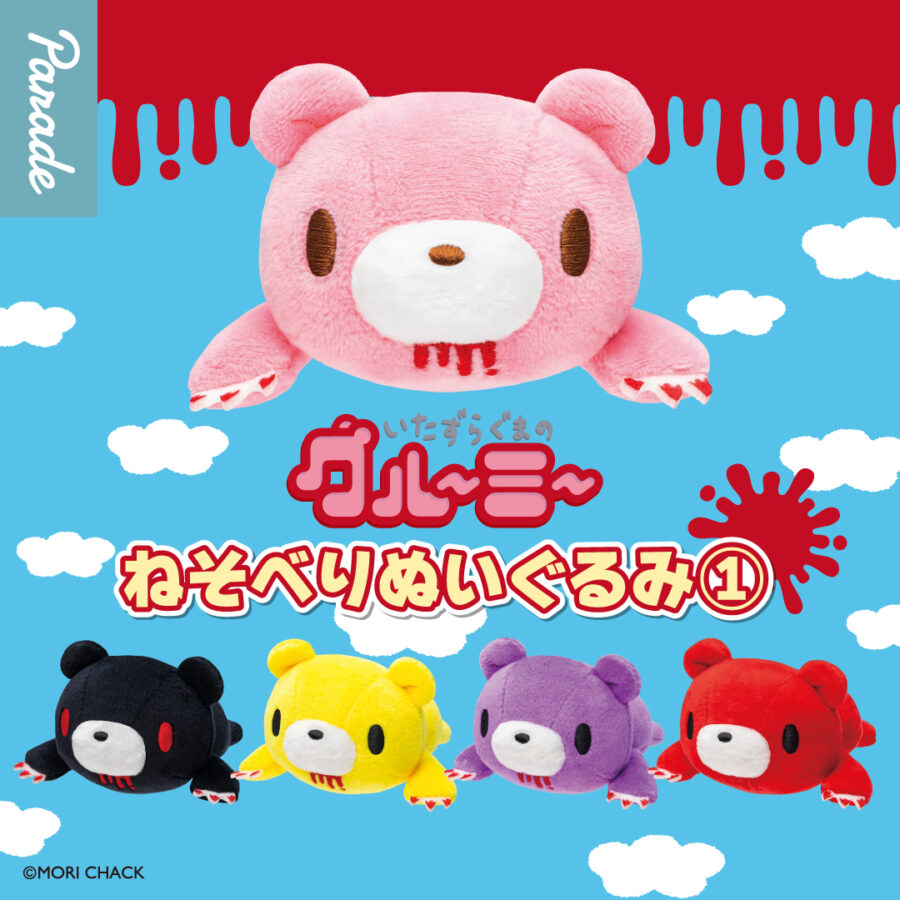 グルーミー ねそべりぬいぐるみ①