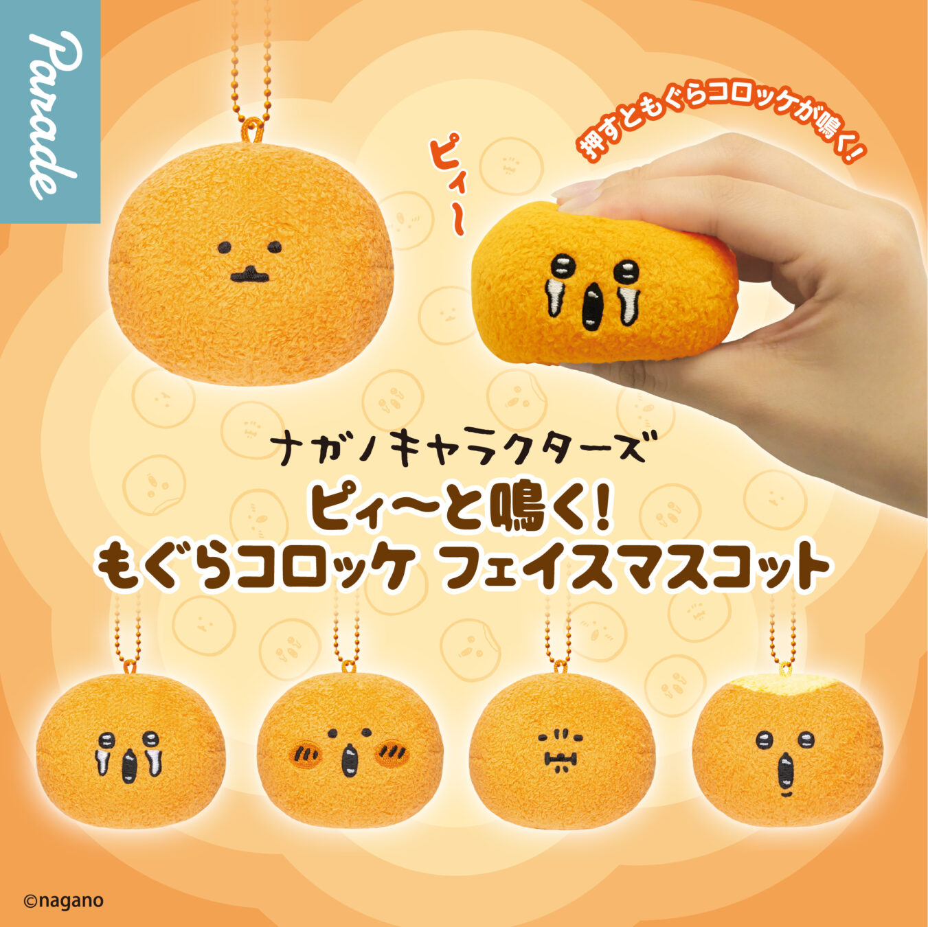 ピィ～と鳴く！もぐらコロッケ フェイスマスコット | 商品紹介 | 株式