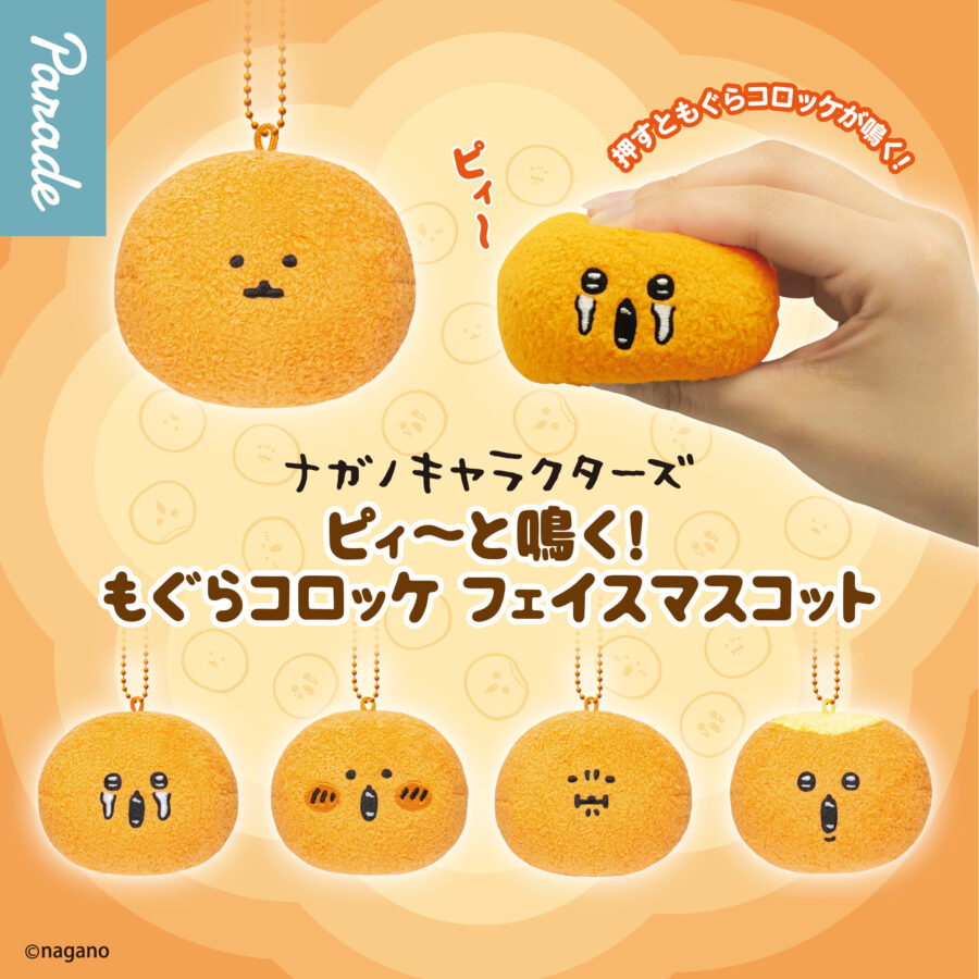 ピィ～と鳴く！もぐらコロッケ フェイスマスコット
