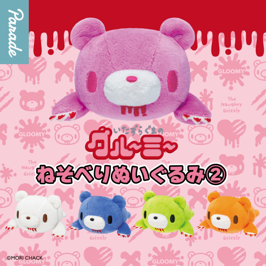 グルーミー ねそべりぬいぐるみ②