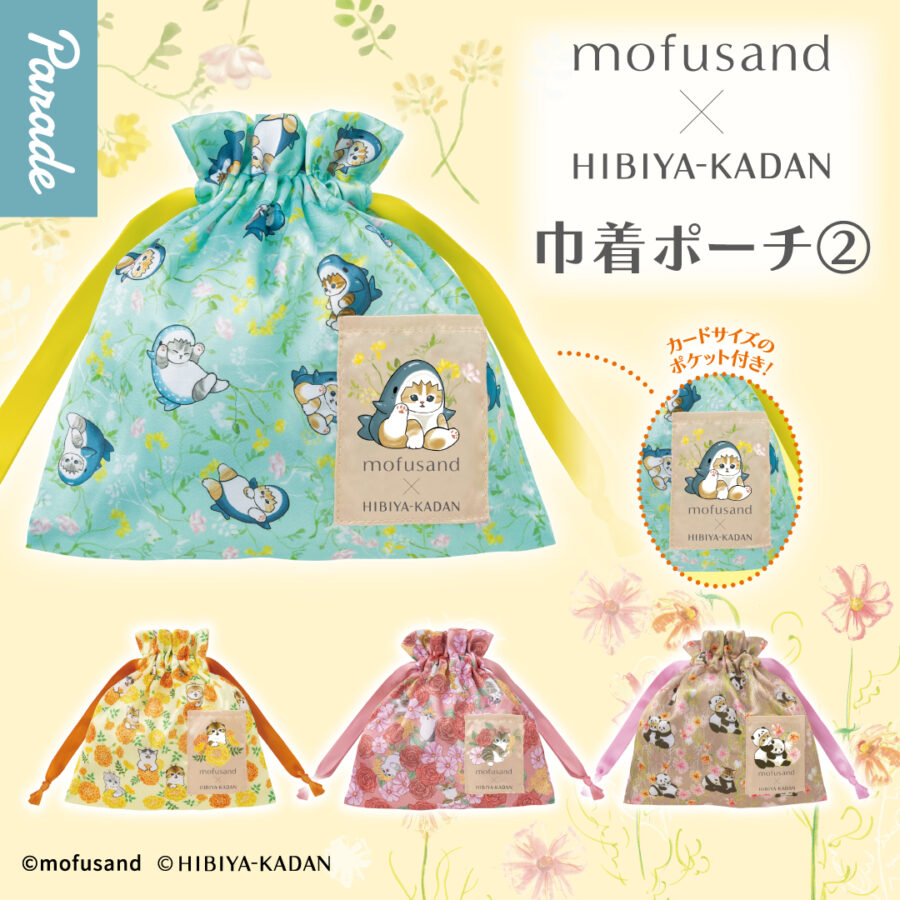 mofusand×日比谷花壇 巾着ポーチ②