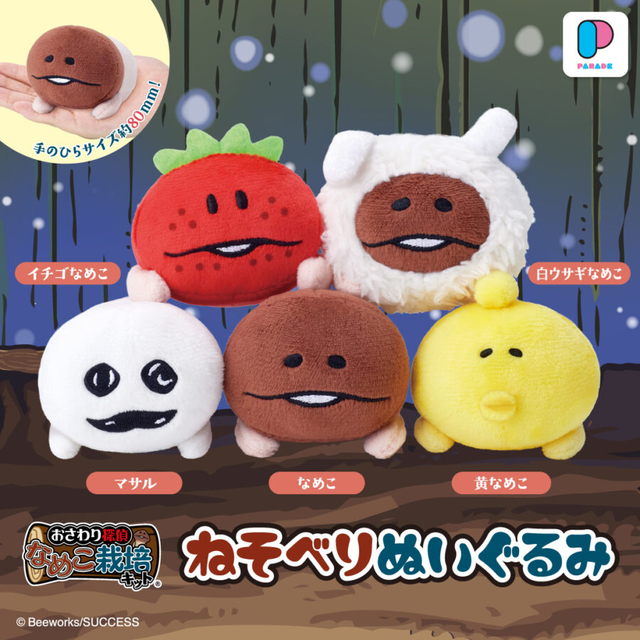 おさわり探偵なめこ 栽培キット ねそべりぬいぐるみ
